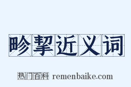 畛挈近义词是什么意思的图片